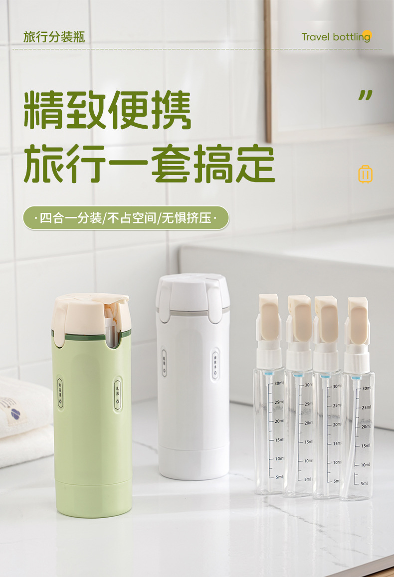 四合一分裝瓶
